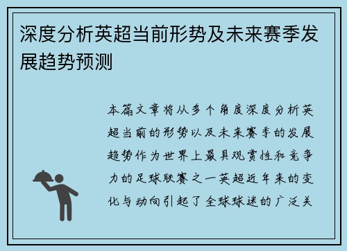 深度分析英超当前形势及未来赛季发展趋势预测 深度分析英超当前形势及未来赛季发展趋势预测