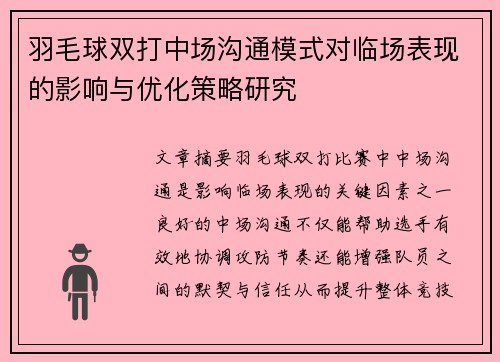 羽毛球双打中场沟通模式对临场表现的影响与优化策略研究 羽毛球双打中场沟通模式对临场表现的影响与优化策略研究