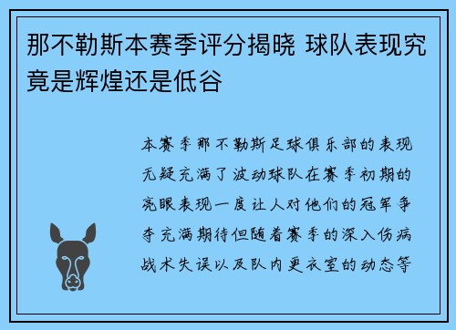 那不勒斯本赛季评分揭晓 球队表现究竟是辉煌还是低谷 那不勒斯本赛季评分揭晓 球队表现究竟是辉煌还是低谷