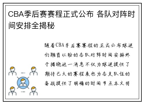 CBA季后赛赛程正式公布 各队对阵时间安排全揭秘