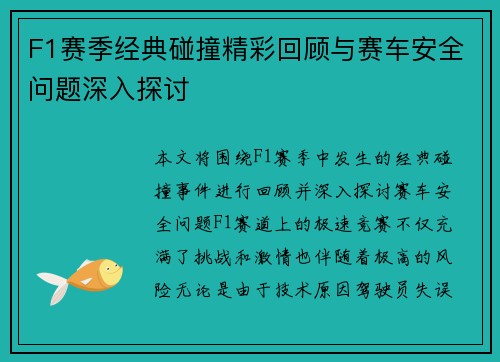 F1赛季经典碰撞精彩回顾与赛车安全问题深入探讨 F1赛季经典碰撞精彩回顾与赛车安全问题深入探讨