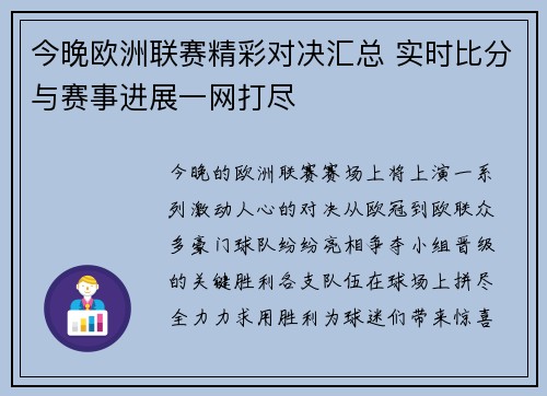 今晚欧洲联赛精彩对决汇总 实时比分与赛事进展一网打尽
