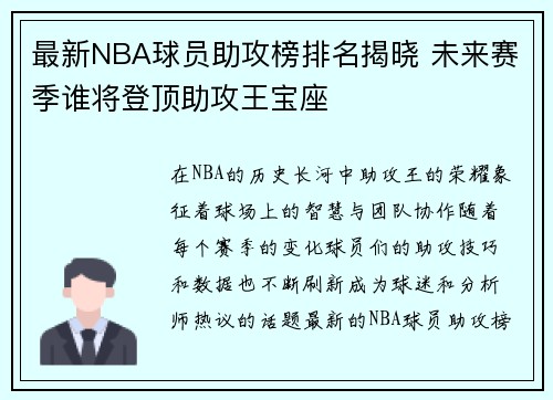 最新NBA球员助攻榜排名揭晓 未来赛季谁将登顶助攻王宝座 最新NBA球员助攻榜排名揭晓 未来赛季谁将登顶助攻王宝座