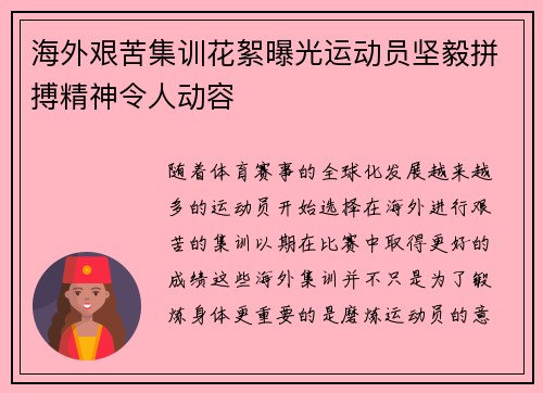 海外艰苦集训花絮曝光运动员坚毅拼搏精神令人动容