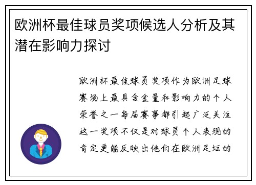 欧洲杯最佳球员奖项候选人分析及其潜在影响力探讨 欧洲杯最佳球员奖项候选人分析及其潜在影响力探讨