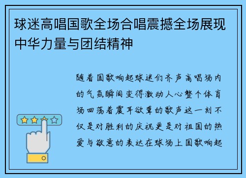 球迷高唱国歌全场合唱震撼全场展现中华力量与团结精神 球迷高唱国歌全场合唱震撼全场展现中华力量与团结精神