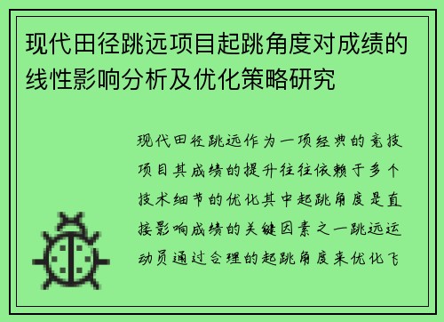 现代田径跳远项目起跳角度对成绩的线性影响分析及优化策略研究 现代田径跳远项目起跳角度对成绩的线性影响分析及优化策略研究