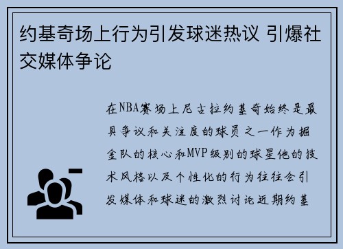 约基奇场上行为引发球迷热议 引爆社交媒体争论 约基奇场上行为引发球迷热议 引爆社交媒体争论