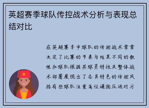 英超赛季球队传控战术分析与表现总结对比