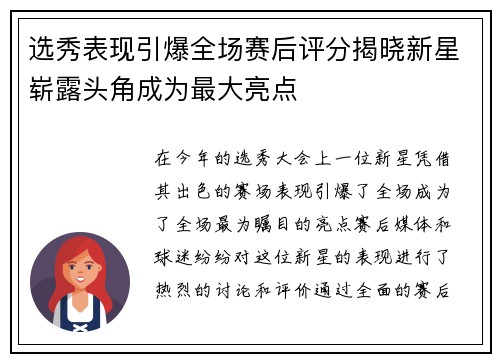选秀表现引爆全场赛后评分揭晓新星崭露头角成为最大亮点 选秀表现引爆全场赛后评分揭晓新星崭露头角成为最大亮点