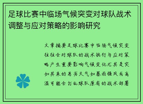 足球比赛中临场气候突变对球队战术调整与应对策略的影响研究 足球比赛中临场气候突变对球队战术调整与应对策略的影响研究