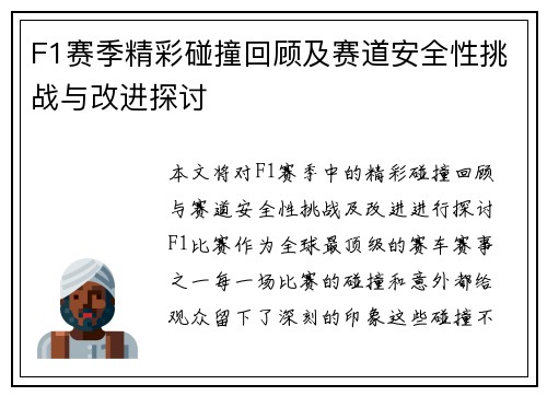 F1赛季精彩碰撞回顾及赛道安全性挑战与改进探讨 F1赛季精彩碰撞回顾及赛道安全性挑战与改进探讨