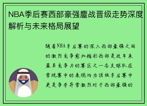 NBA季后赛西部豪强鏖战晋级走势深度解析与未来格局展望 NBA季后赛西部豪强鏖战晋级走势深度解析与未来格局展望