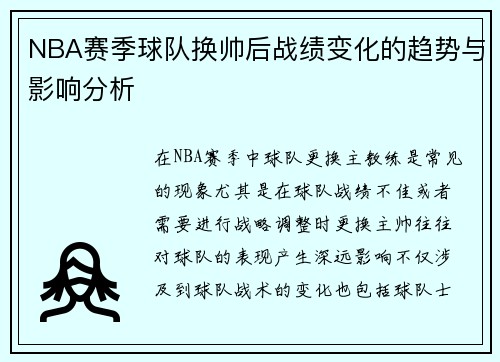 NBA赛季球队换帅后战绩变化的趋势与影响分析 NBA赛季球队换帅后战绩变化的趋势与影响分析