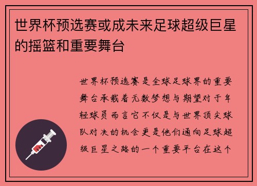 世界杯预选赛或成未来足球超级巨星的摇篮和重要舞台 世界杯预选赛或成未来足球超级巨星的摇篮和重要舞台
