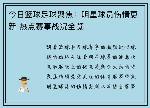今日篮球足球聚焦:明星球员伤情更新 热点赛事战况全览 今日篮球足球聚焦:明星球员伤情更新 热点赛事战况全览
