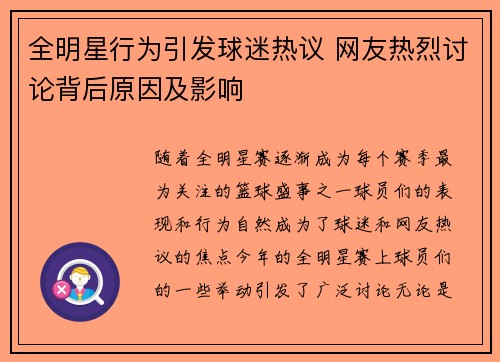 全明星行为引发球迷热议 网友热烈讨论背后原因及影响 全明星行为引发球迷热议 网友热烈讨论背后原因及影响