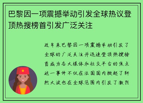巴黎因一项震撼举动引发全球热议登顶热搜榜首引发广泛关注 巴黎因一项震撼举动引发全球热议登顶热搜榜首引发广泛关注