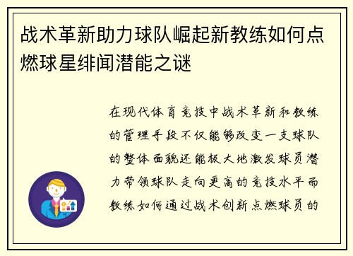 战术革新助力球队崛起新教练如何点燃球星绯闻潜能之谜 战术革新助力球队崛起新教练如何点燃球星绯闻潜能之谜