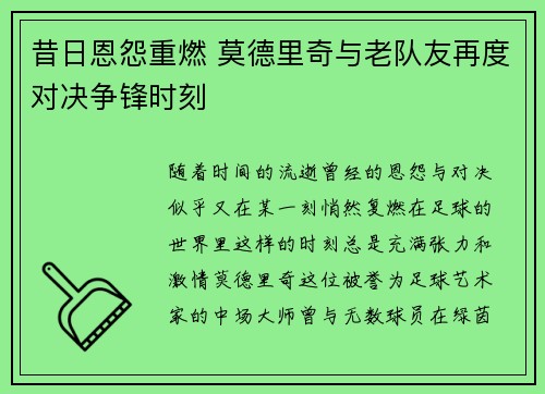 昔日恩怨重燃 莫德里奇与老队友再度对决争锋时刻 昔日恩怨重燃 莫德里奇与老队友再度对决争锋时刻
