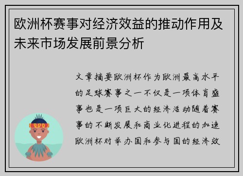 欧洲杯赛事对经济效益的推动作用及未来市场发展前景分析