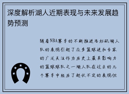 深度解析湖人近期表现与未来发展趋势预测
