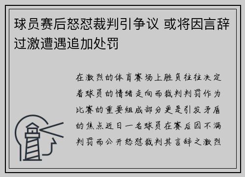 球员赛后怒怼裁判引争议 或将因言辞过激遭遇追加处罚 球员赛后怒怼裁判引争议 或将因言辞过激遭遇追加处罚