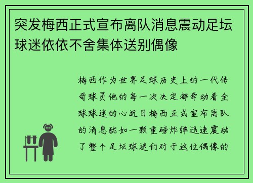 突发梅西正式宣布离队消息震动足坛球迷依依不舍集体送别偶像