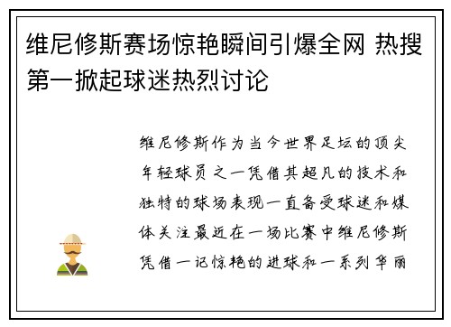 维尼修斯赛场惊艳瞬间引爆全网 热搜第一掀起球迷热烈讨论