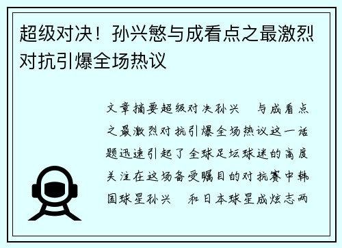 超级对决!孙兴慜与成看点之最激烈对抗引爆全场热议 超级对决!孙兴慜与成看点之最激烈对抗引爆全场热议