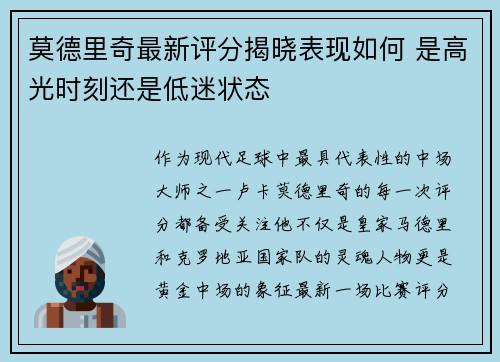 莫德里奇最新评分揭晓表现如何 是高光时刻还是低迷状态