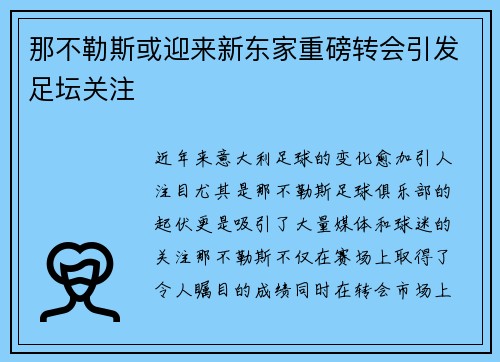 那不勒斯或迎来新东家重磅转会引发足坛关注 那不勒斯或迎来新东家重磅转会引发足坛关注