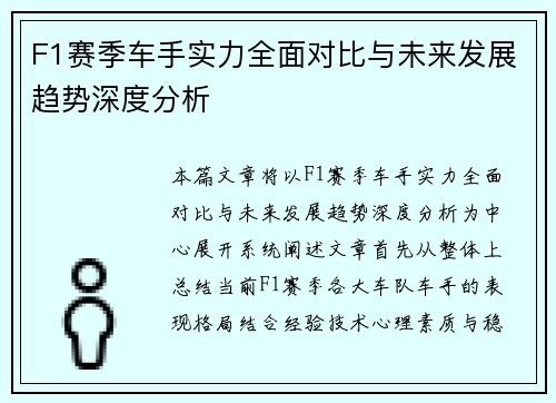 F1赛季车手实力全面对比与未来发展趋势深度分析 F1赛季车手实力全面对比与未来发展趋势深度分析