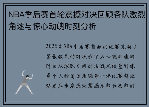 NBA季后赛首轮震撼对决回顾各队激烈角逐与惊心动魄时刻分析 NBA季后赛首轮震撼对决回顾各队激烈角逐与惊心动魄时刻分析