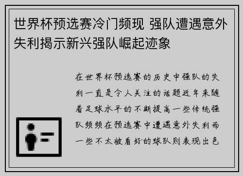 世界杯预选赛冷门频现 强队遭遇意外失利揭示新兴强队崛起迹象