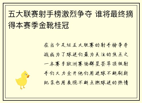 五大联赛射手榜激烈争夺 谁将最终摘得本赛季金靴桂冠