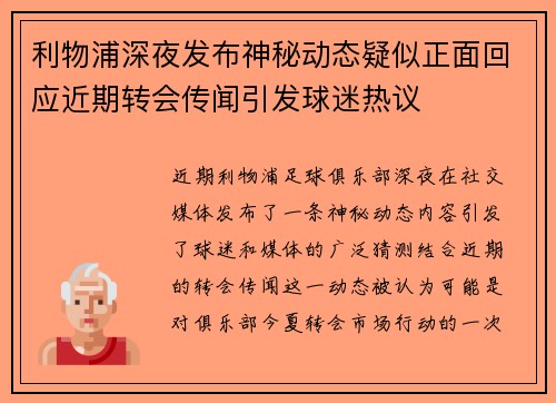利物浦深夜发布神秘动态疑似正面回应近期转会传闻引发球迷热议 利物浦深夜发布神秘动态疑似正面回应近期转会传闻引发球迷热议