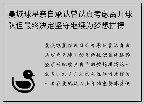 曼城球星亲自承认曾认真考虑离开球队但最终决定坚守继续为梦想拼搏 曼城球星亲自承认曾认真考虑离开球队但最终决定坚守继续为梦想拼搏