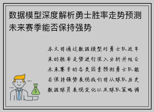 数据模型深度解析勇士胜率走势预测未来赛季能否保持强势 数据模型深度解析勇士胜率走势预测未来赛季能否保持强势