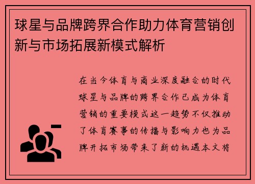 球星与品牌跨界合作助力体育营销创新与市场拓展新模式解析