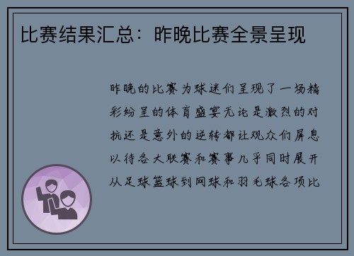 比赛结果汇总：昨晚比赛全景呈现