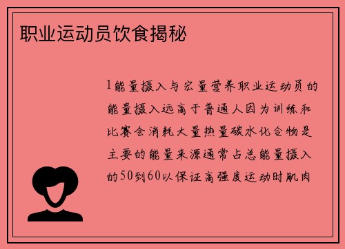 职业运动员饮食揭秘