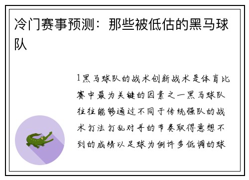 冷门赛事预测：那些被低估的黑马球队