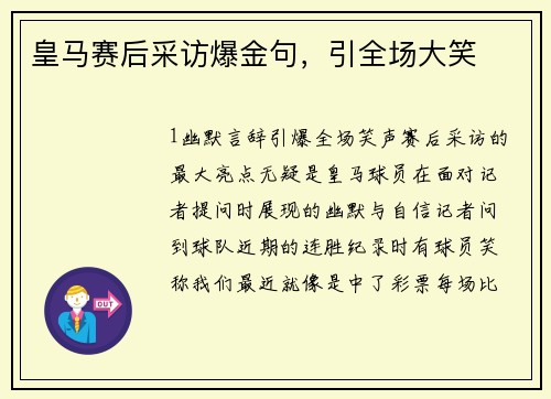 皇马赛后采访爆金句，引全场大笑