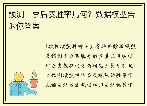 预测：季后赛胜率几何？数据模型告诉你答案