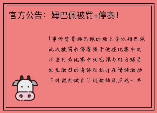 官方公告：姆巴佩被罚+停赛！