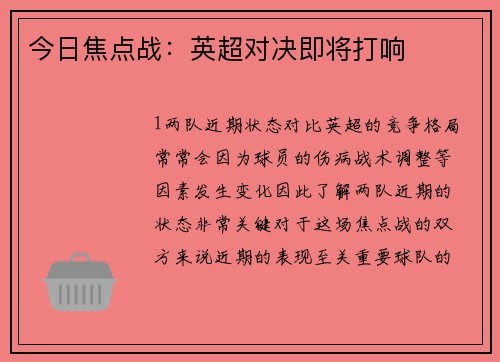 今日焦点战：英超对决即将打响