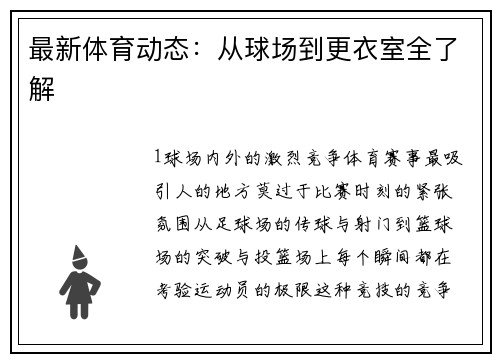 最新体育动态：从球场到更衣室全了解