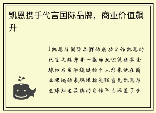 凯恩携手代言国际品牌，商业价值飙升