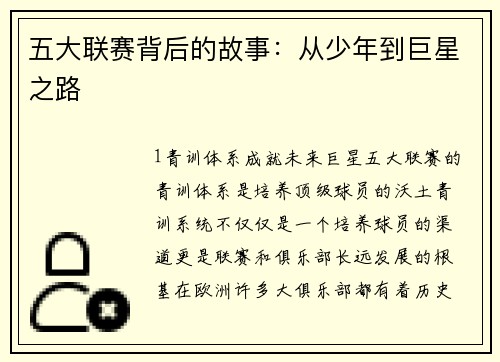五大联赛背后的故事：从少年到巨星之路
